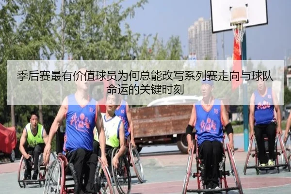 季后赛最有价值球员为何总能改写系列赛走向与球队命运的关键时刻